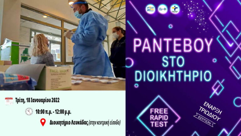 Π.Ε. Λευκάδας: Νέο «Ραντεβού στο Διοικητήριο» – Δωρεάν ράπιντ τεστ την Τρίτη 18 Ιανουαρίου 2022