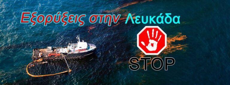 ΕΞΟΡΥΞΕΙΣ ΣΤΗ ΛΕΥΚΑΔΑ STOP