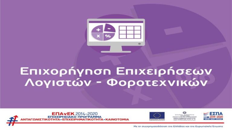 Διαδικτυακή παρουσίαση της Δράσης “Επιχορήγηση Επιχειρήσεων Παροχής Λογιστικών και Φοροτεχνικών Υπηρεσιών”