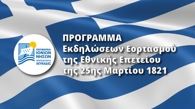 Η Π.Ε. Λευκάδας τιμά την 25η Μαρτίου – Το πρόγραμμα εορτασμού της Εθνικής Επετείου της Ελληνικής Επανάστασης του 1821