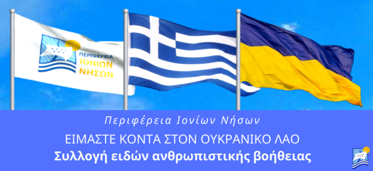 ΑΝΘΡΩΠΙΣΤΙΚΗ ΒΟΗΘΕΙΑ ΟΥΚΡΑΝΙΚΟΥ ΛΑΟΥ