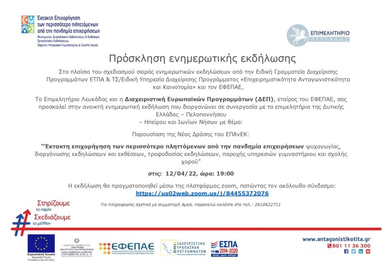 Πρόσκληση για την ημερίδα παρουσίασης της Δράσης “Έκτακτη επιχορήγηση των περισσότερο πληττόμενων από την πανδημία επιχειρήσεων”￼