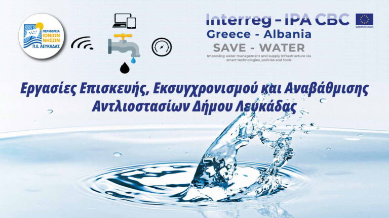 Ανδρέας Κτενάς: «Αξιοποιούμε ευρωπαϊκούς πόρους 150.000 ευρώ για την smart αναβάθμιση του δικτύου ύδρευσης του Δήμου Λευκάδας» –Υπογράφηκε η Σύμβαση του έργου στο πλαίσιο της πράξης SAVE-WATER του προγράμματος ΙNTERREG Ελλάδα-Αλβανία