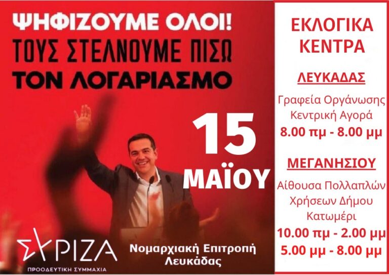 Εκλογές ΣΥΡΙΖΑ-ΠΣ 15ης Μαϊου￼