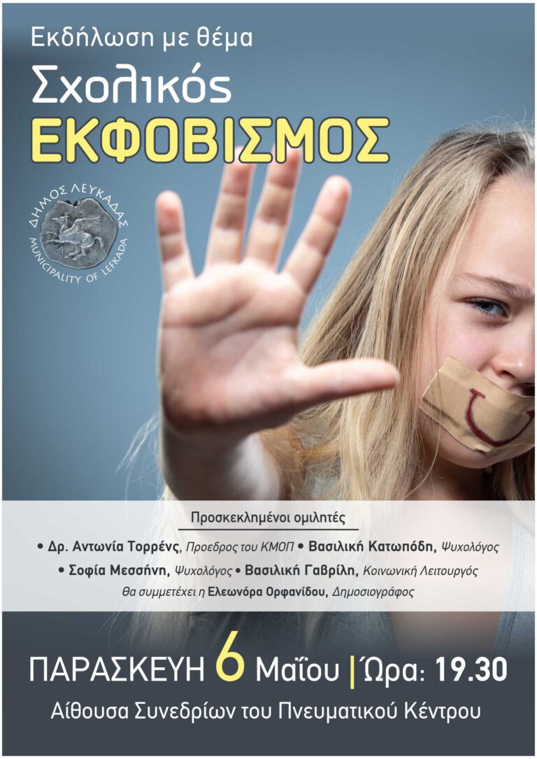 Ανοιχτή επιστημονική εκδήλωση με θέμα “Σχολικός εκφοβισμός” την Παρασκευή 6 Μαΐου και ώρα 19:30 στην αίθουσα συνεδρίων του Πνευματικού Κέντρου