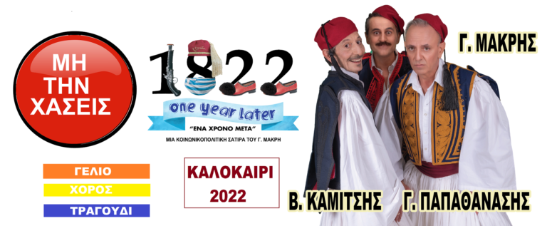 ΚΑΛΟΚΑΙΡΙ 2022 “1822” ONE YEAR LATER ” ΕΝΑ XΡΟΝΟ ΜΕΤΑ” ΠΑΡΑΣΚΕΥΗ 12 ΑΥΓΟΥΣΤΟY ΑΝΟΙΧΤΟ ΘΕΑΤΡΟ ΛΕΥΚΑΔΑΣ