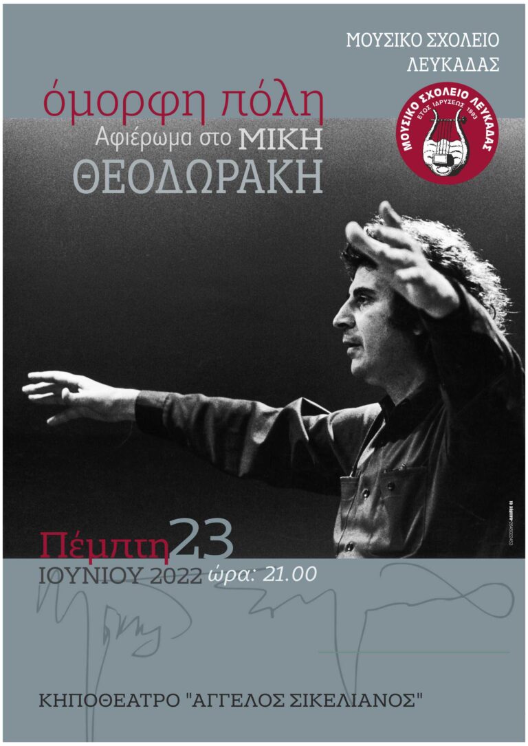 ΣΗΜΕΡΑ Η ΣΥΝΑΥΛΙΑ ΤΟΥ ΜΟΥΣΙΚΟY ΣΧΟΛΕΙΟY ΣΤΟ ΚΗΠΟΘΕΑΤΡΟ “ΑΓΓΕΛΟΣ ΣΙΚΕΛΙΑΝΟΣ”  ΣΤΙΣ 9.30μ.μ.