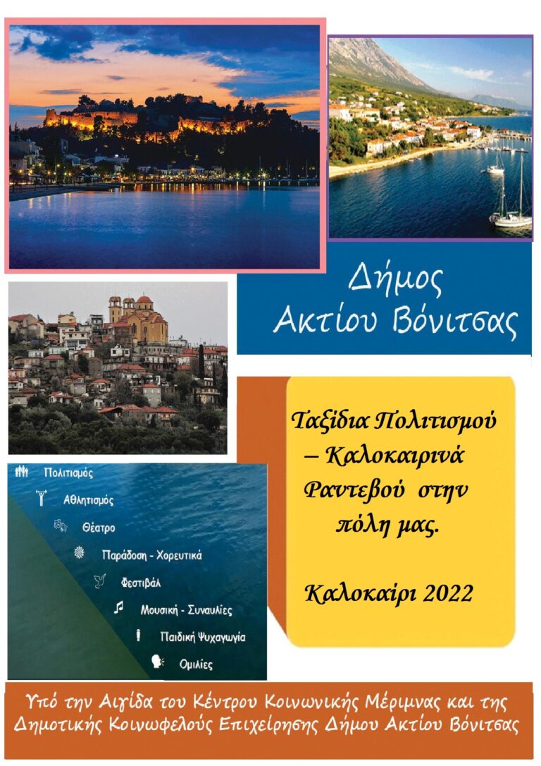 ΠΡΟΓΡΑΜΜΑ ΚΑΛΟΚΑΙΡΙΝΩΝ ΕΚΔΗΛΩΣΕΩΝ 2022 ΔΗΜΟΥ ΑΚΤΙΟΥ ΒΟΝΙΤΣΑΣ