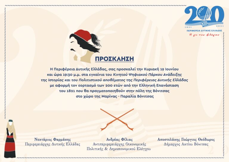 ΠΡΟΣΚΛΗΣΗ ΣΕ ΕΓΚΑΙΝΙΑ ΨΗΦΙΑΚΟΥ ΜΟΥΣΕΙΟΥ ΣΤΗ ΒΟΝΙΤΣΑ ΤΗΝ ΚΥΡΙΑΚΗ 19 ΙΟΥΝΙΟΥ ΣΤΟ ΛΙΜΑΝΙ-ΜΑΡΙΝΑ ΒΟΝΙΤΣΑΣ