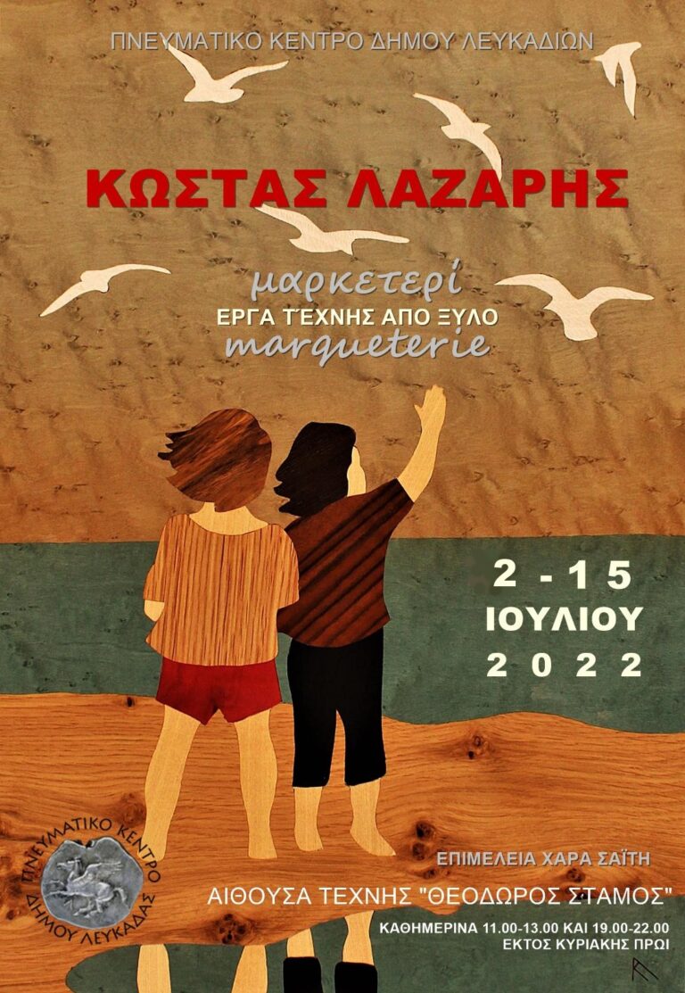 ΕΙΚΑΣΤΙΚΗ ΕΚΘΕΣΗ ΜΑΡΚΕΤΕΡΙ του  Κώστα Λάζαρη