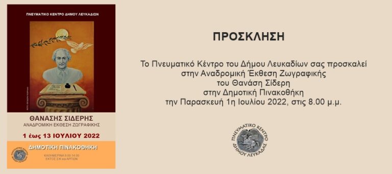 ΕΚΘΕΣΗ ΖΩΓΡΑΦΙΚΗΣ ΘΑΝΑΣΗ ΣΙΔΕΡΗ