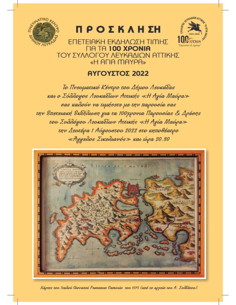 Σύλλογος Λευκαδίων Αττικής:ΕΤΕΙΑΚΗ ΕΚΔΗΛΩΣΗ 1/8/2022