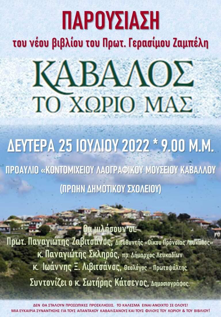 ΠΑΡΟΥΣΙΑΣΗ ΝΕΟΥ ΒΙΒΛΙΟΥ του Πρωτ. Γερασίμου Ζαμπέλη «ΚΑΒΑΛΟΣ – ΤΟ ΧΩΡΙΟ ΜΑΣ»