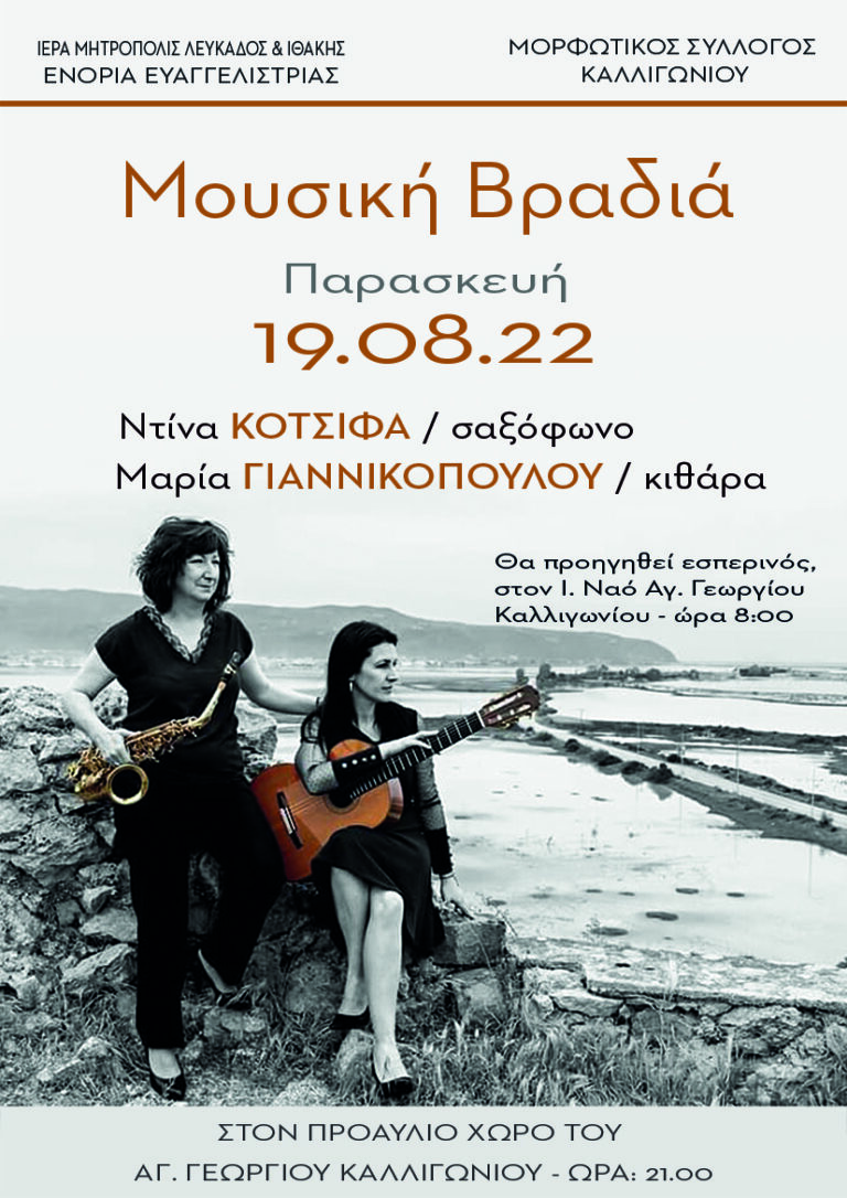 Μορφωτικός Σύλλογος Καλλιγωνίου : Μουσική βραδιά την  Παρασκευή 19/8/2022