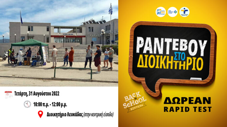 Π.Ε. Λευκάδας: Νέο «Ραντεβού στο Διοικητήριο» – Δωρεάν ράπιντ τεστ αύριο Τετάρτη 31 Αυγούστου 2022￼