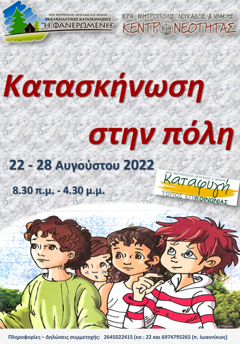 Κατασκήνωση στην πόλη 2022￼