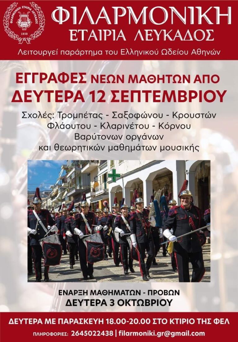ΕΓΓΡΑΦΕΣ ΦΙΛΑΡΜΟΝΙΚΉ ΕΤΑΙΡΊΑ ΛΕΥΚΆΔΑΣ￼