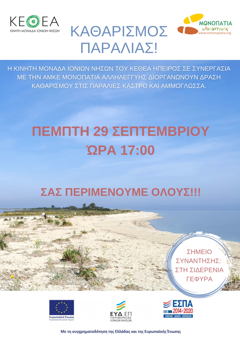 Την Πέμπτη 29/09/2022 και ώρα 13:00 θα υλοποιηθεί δραση καθαρισμού στις παραλίες Κάστρο και Αμμόγλωσσα
