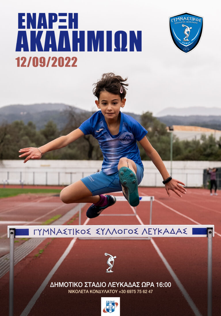 ΕΝΑΡΞΗ ΑΚΑΔΗΜΙΩΝ Γ.Σ. ΛΕΥΚΑΔΑΣ