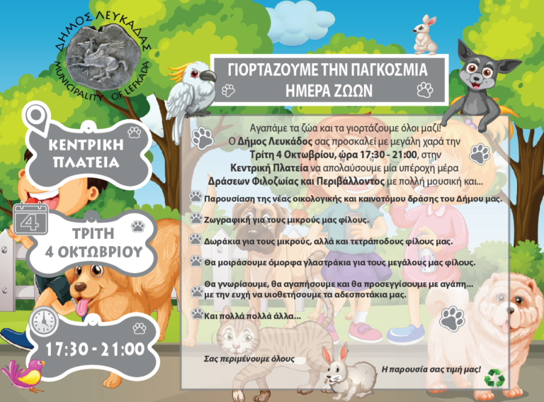 Δράση Παγκόσμια Ημέρα Ζώων – ΝΟ ΚΑΚΑ – Τρίτη 4/10/2022 στην κεντρική πλατεία