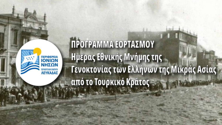 Π.Ε. Λευκάδας: Πρόγραμμα εορτασμού της Ημέρας Εθνικής Μνήμης της Γενοκτονίας των Ελλήνων της Μικράς Ασίας από το Τουρκικό Κράτος