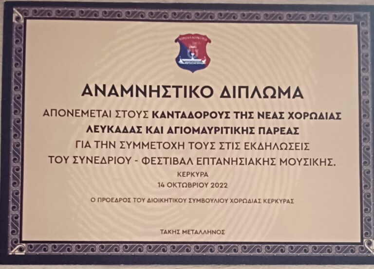 Οι Κανταδόροι της Νέας Χορωδίας Λευκάδας και η Αγιομαυρίτικη Παρέα στο «Συνέδριο – Φεστιβάλ Επτανησιακής Μουσικής» στην Κέρκυρα
