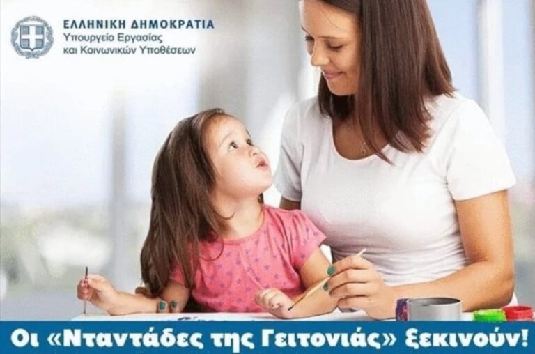 «Οι νταντάδες της γειτονιάς» στο δήμο Λευκάδας.