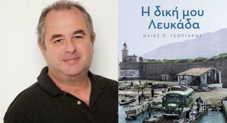 Εκδήλωση παρουσίσης βιβλίου Ηλία Γεωργάκη
