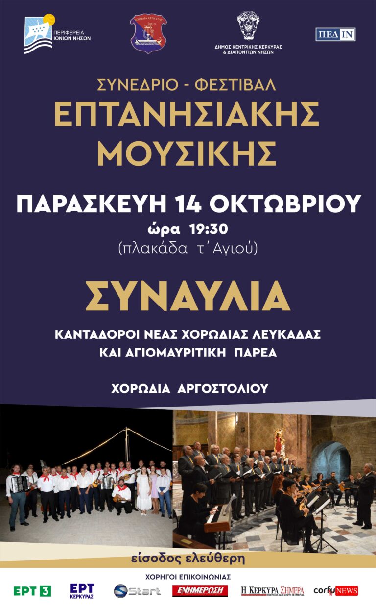 Συμμετοχή των Κανταδόρων της Νέας Χορωδίας Λευκάδας και της Αγιομαυρίτικης Παρέας στο “Συνέδριο-Φεστιβάλ” Επτανησιακής Μουσικής￼