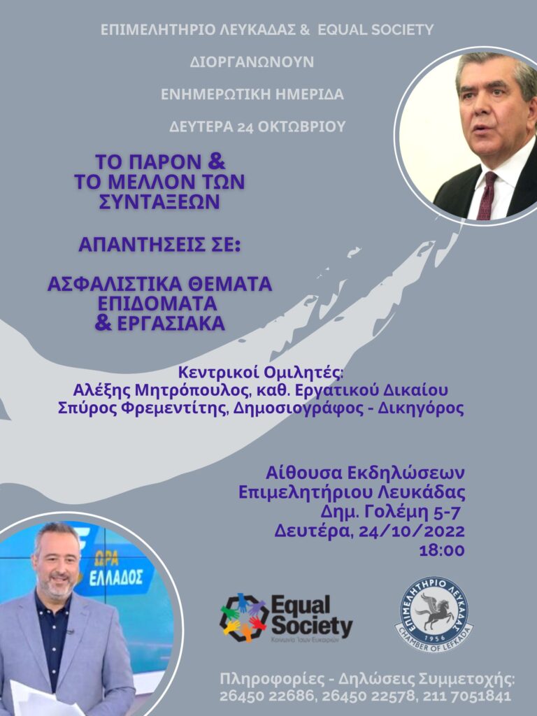 ΠΡΟΣΚΛΗΣΗ ΣΕ ΗΜΕΡΙΔΑ ΑΠΟ ΤΟ ΕΠΙΜΕΛΗΤΗΡΙΟ ΛΕΥΚΑΔΑΣ ΓΙΑ ΣΥΝΤΑΞΕΙΣ, ΕΠΙΔΟΜΑΤΑ ΚΑΙ ΕΡΓΑΣΙΑΚΑ