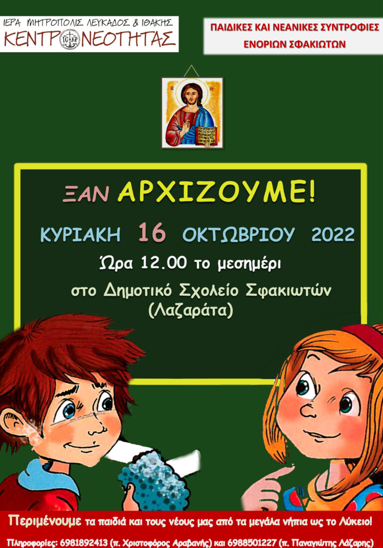 Ξαναρχίζουν οι Παιδικές και Νεανικές Συντροφιές σε Νυδρί και Σφακιώτες!
