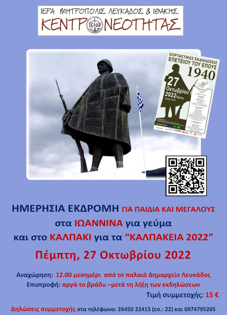 Εκδρομή σε Ιωάννινα και Καλπάκι για τα “ΚΑΛΠΑΚΕΙΑ 2022”