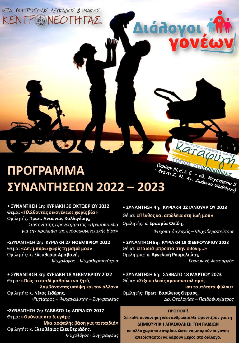 “ΔΙΑΛΟΓΟΙ ΓΟΝΕΩΝ” 2022 -2023 σε μηνιαία βάση και με εξαιρετικά επίκαιρη θεματολογία!