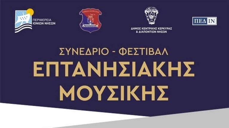  Με την υποστήριξη της Π.Ε. Λευκάδας οι Κανταδόροι της Νέας Χορωδίας στην Κέρκυρα για το Φεστιβάλ Επτανησιακής Μουσικής
