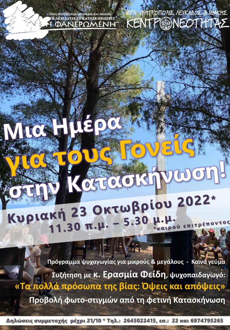 Και οι γονείς ετοιμάζονται για τη δική τους Κατασκήνωση!