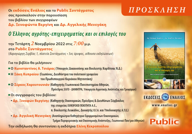 Πρόσκληση σε παρουσίαση βιβλίου Δρ Ξενοφώντα Βεργίνη κα Δρ Αγγελικής Μενεγάκη