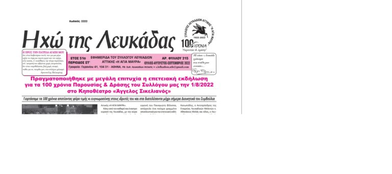 ΗΧΩ ΤΗΣ ΛΕΥΚΑΔΑΣ – ΦΥΛΛΟ 215￼