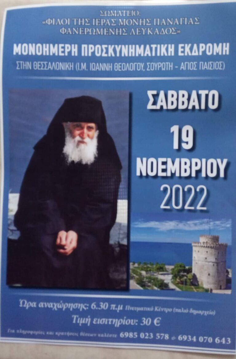 Μονοήμερη προσκυνηματική εκδρομή του σωματείου “Φίλοι Ι.Μ.ΦΑΝΕΡΩΜΕΝΗΣ “