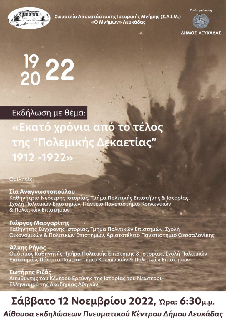 Εκδήλωση ΣΑΙΜ Μνήμων Λευκάδας
