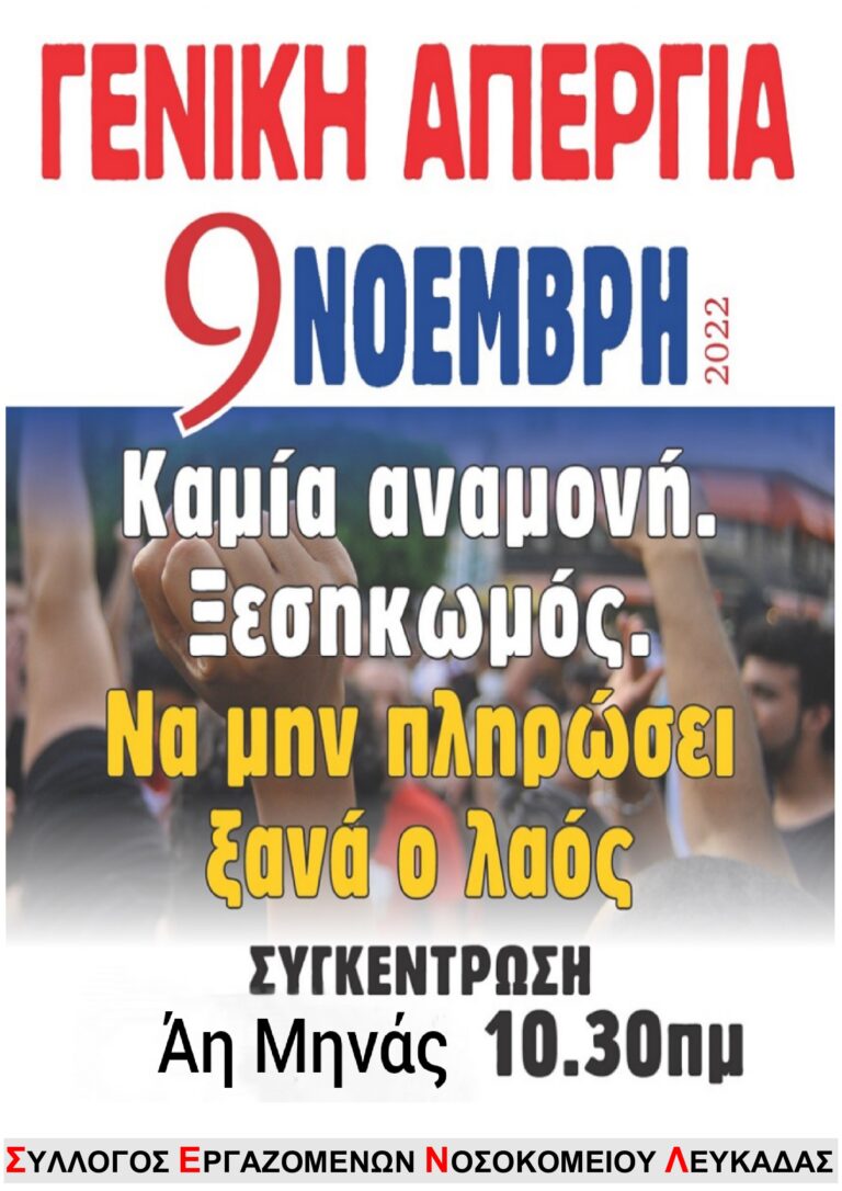 ΣΥΛΛΟΓΟΣ   ΕΡΓΑΖΟΜΕΝΩΝ   ΝΟΣΟΚΟΜΕΙΟΥ   ΛΕΥΚΑΔΑΣ “ΚΑΜΙΑ ΑΝΑΜΟΝΗ ΣΤΗ «ΒΑΡΥΧΕΙΜΩΝΙΑ» ΠΟΥ ΜΑΣ ΕΤΟΙΜΑΖΟΥΝ ! ΟΛΟΙ ΣΤΗ  ΓΕΝΙΚΗ ΑΠΕΡΓΙΑ 9 ΝΟΕΜΒΡΗ”
