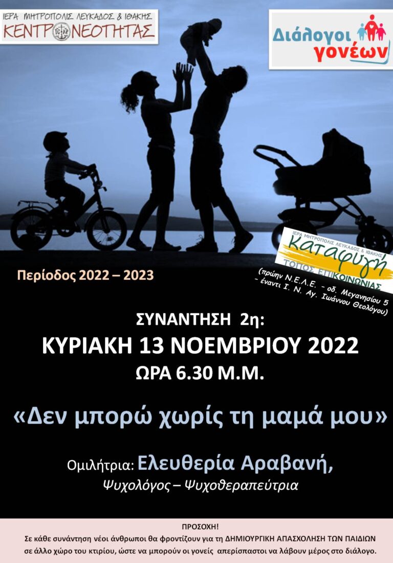 Δεύτερη συνάντηση «Διαλόγων Γονέων»:«Δεν μπορώ χωρίς τη μαμά μου»