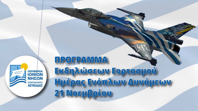 Π.Ε. Λευκάδας: Το πρόγραμμα εορτασμού της Ημέρας των Ενόπλων Δυνάμεων