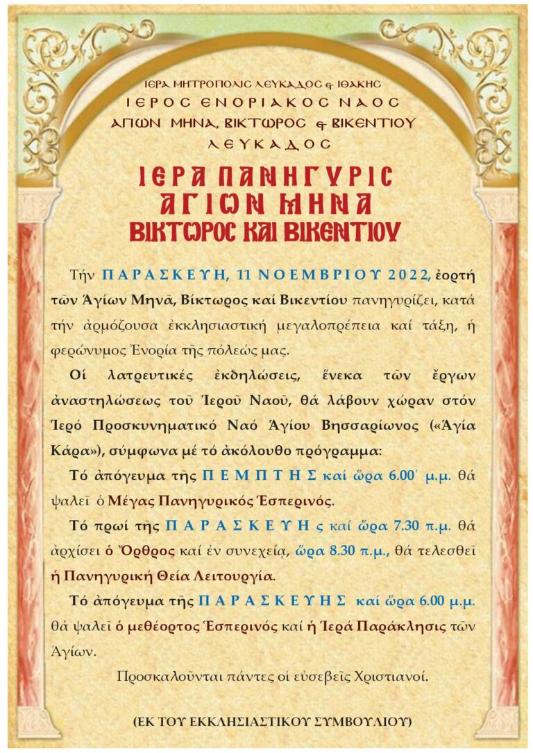 Πρόγραμμα εορτασμού Αγίων Μηνά, Βίκτωρος και Βικεντίου πόλεως Λευκάδος.