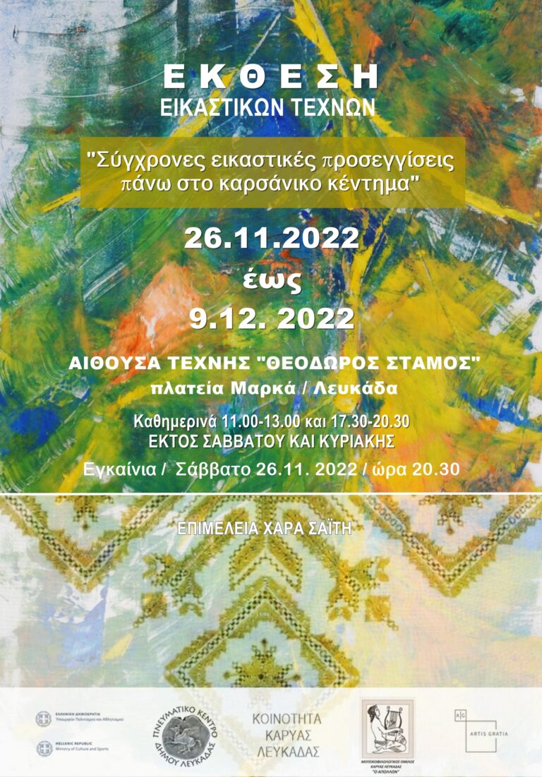 ΗΜΕΡΙΔΑ ΚΑΙ ΕΚΘΕΣΗ ΕΙΚΑΣΤΙΚΩΝ ΤΕΧΝΩΝ:«ΣΎΓΧΡΟΝΕΣ ΕΙΚΑΣΤΙΚΈΣ ΠΡΟΣΕΓΓΊΣΕΙΣ ΠΑΝΩ ΣΤΗΝ ΚΑΡΣΑΝΙΚΗ ΒΕΛΟΝΙΑ»