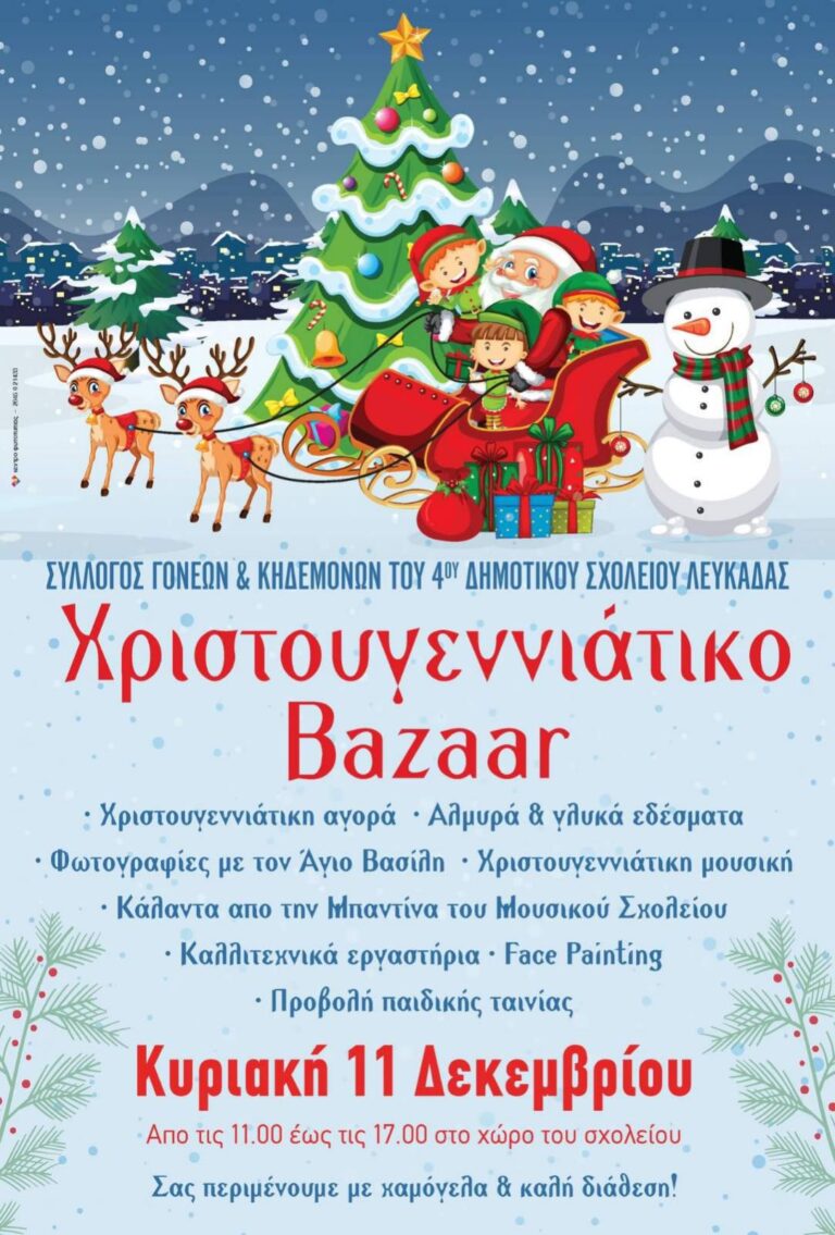 Χριστουγεννιάτικο Bazzar στο 4ο Δημοτικό Σχολείο Λευκάδας την Κυριακή 11/12/2022