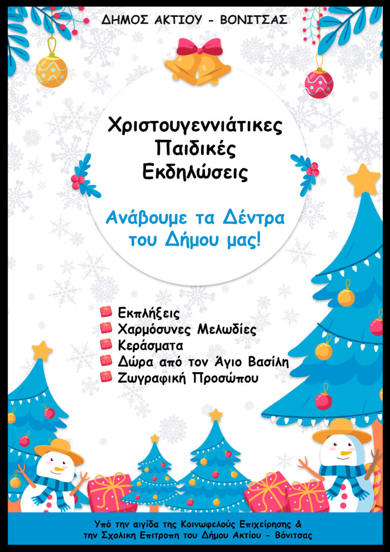 Οι ΧριστουγεννιάτικεςΠαιδικές Εκδηλώσεις του Δήμου Ακτίου Βόνιτσας