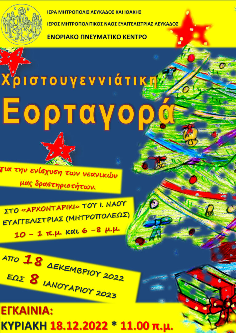 Από την Κυριακή 18 Δεκεμβρίου 2022: «ΧΡΙΣΤΟΥΓΕΝΝΙΑΤΙΚΗ ΕΟΡΤΑΓΟΡΑ» για την ενίσχυση των νεανικών μας δράσεων