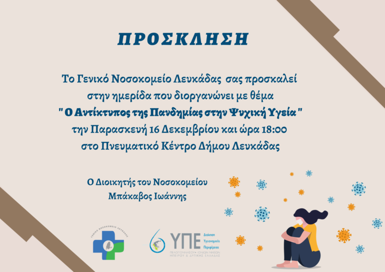 Το Νοσοκομείο Λευκάδας πραγματοποιεί Επιστημονική Ημερίδα με θέμα     «Ο αντίκτυπος της Πανδημίας στην Ψυχική Υγεία»