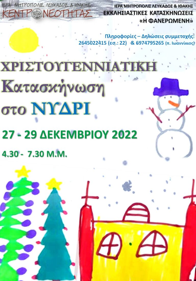 «ΧΡΙΣΤΟΥΓΕΝΝΙΑΤΙΚΗ ΚΑΤΑΣΚΗΝΩΣΗ ΣΤΗΝ ΠΟΛΗ» σε Λευκάδα και Νυδρί!