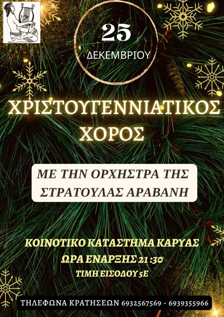ΧΡΙΣΤΟΥΓΕΝΝΙΑΤΙΚΟΣ ΧΟΡΟΣ Μ/Ο “Ο ΑΠΟΛΛΩΝ”